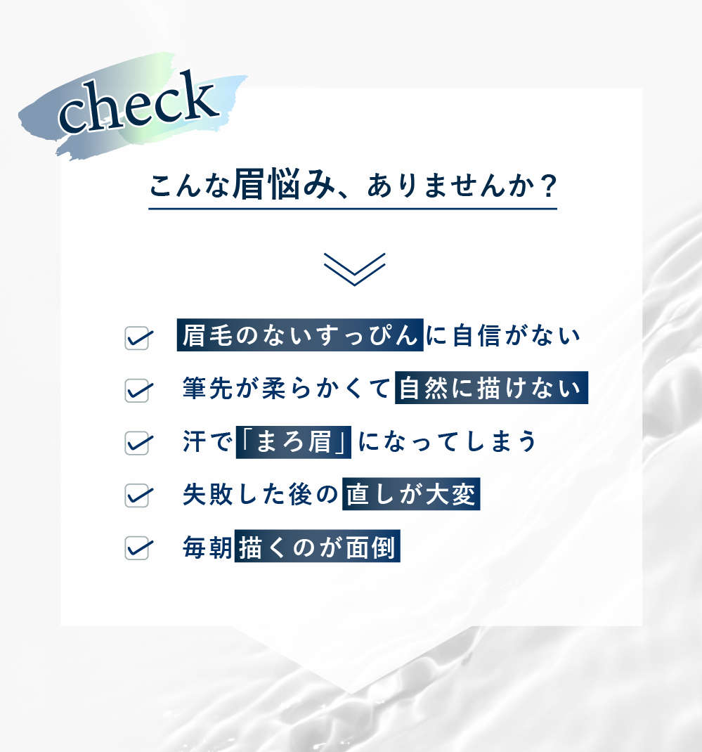 こんな眉悩みありませんか？・眉毛のないすっぴんに自信がない ・筆先が柔らかくて自然に描けない ・汗で「まろ眉」になってしまう ・失敗した後の直しが大変 ・毎朝描くのが面倒
