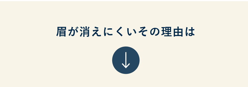 眉が消えないその理由は