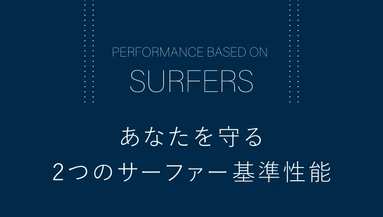 あなたを守る2つのサーファー基準性能