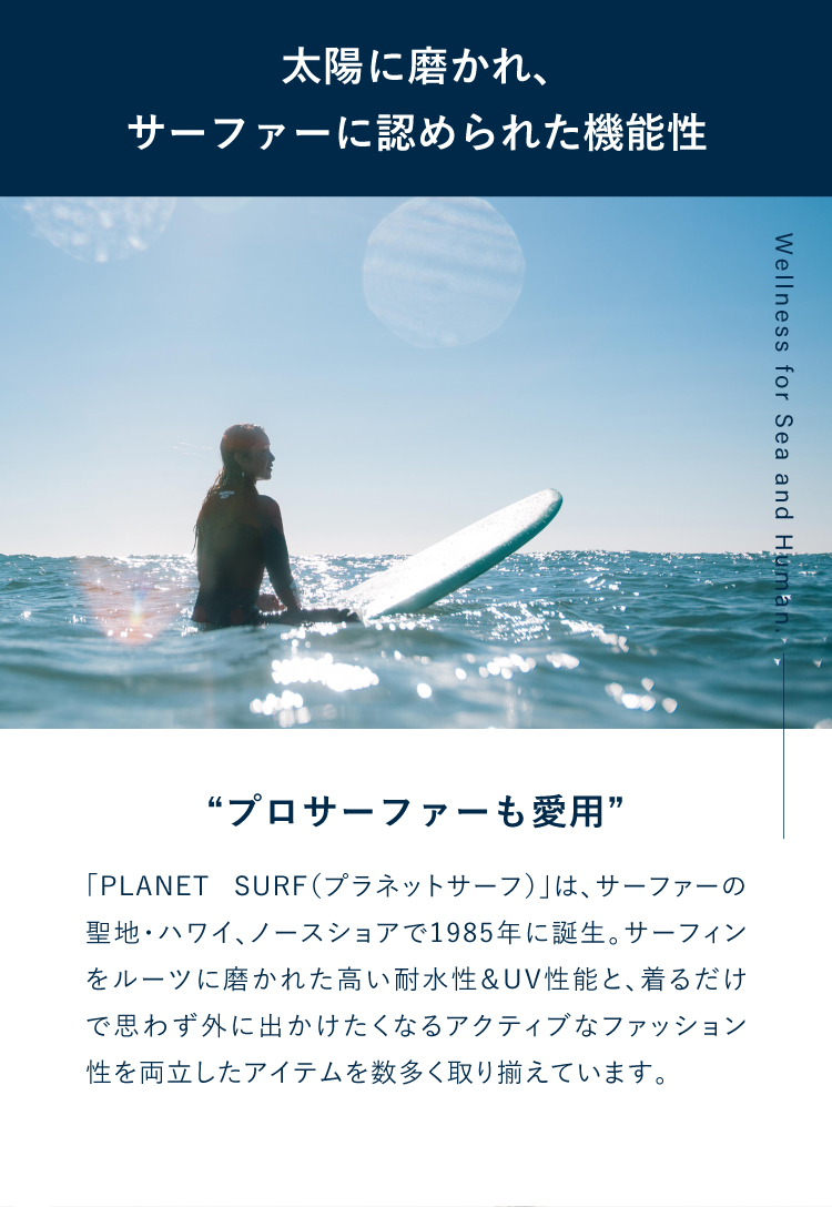 プロサーファーも愛用