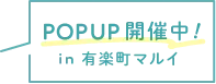 東京・有楽町マルイにてポップアップストア開催中！