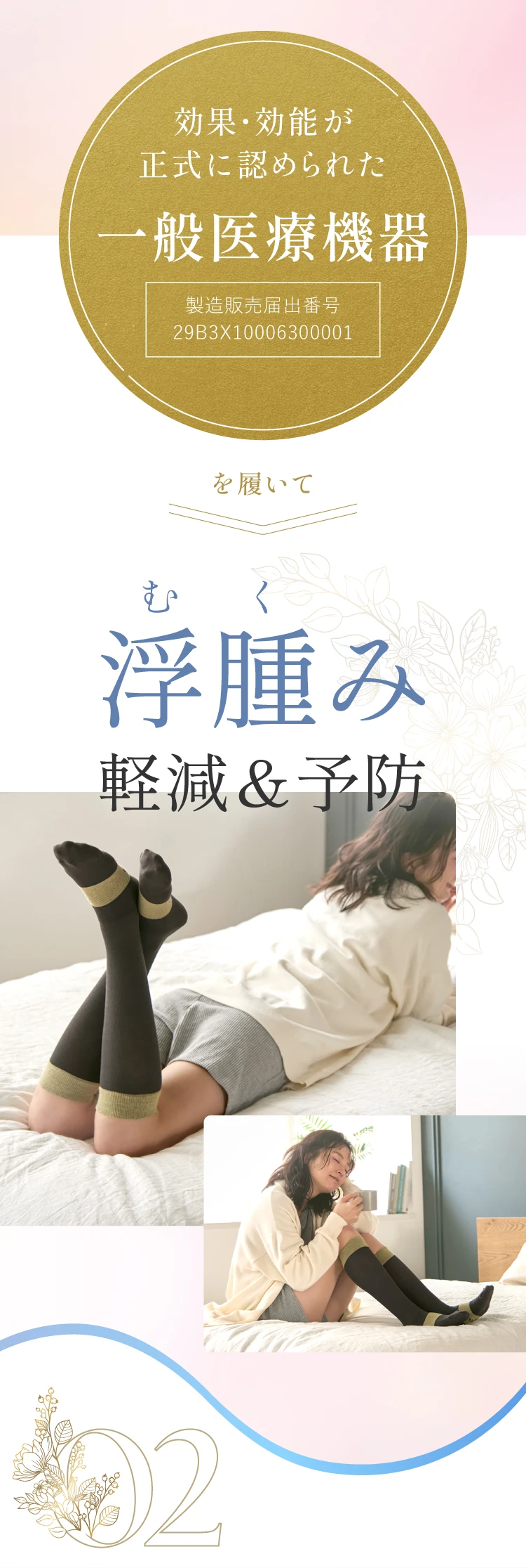 効果・効能が正式に認められた一般医療機器として安心して浮腫みを軽減＆予防できます。