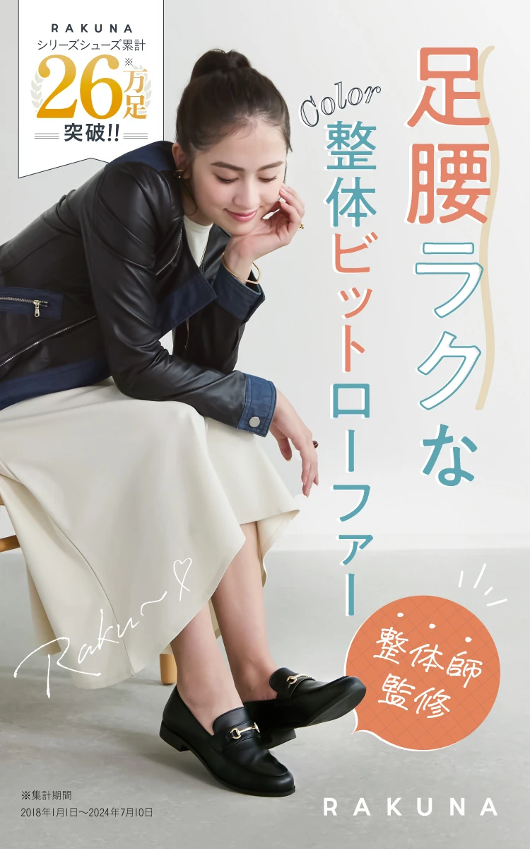 カラー整体ビットローファー RAKUNA(ラクナ) | amepla