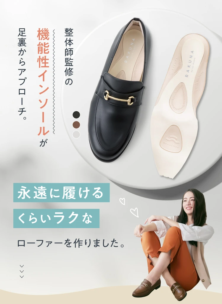 RAKUNA/整体ビットローファー/24.5cm/amepla 公式】カラー整体ビットローファー RAKUNA(ラクナ)｜amepla（アメプラ