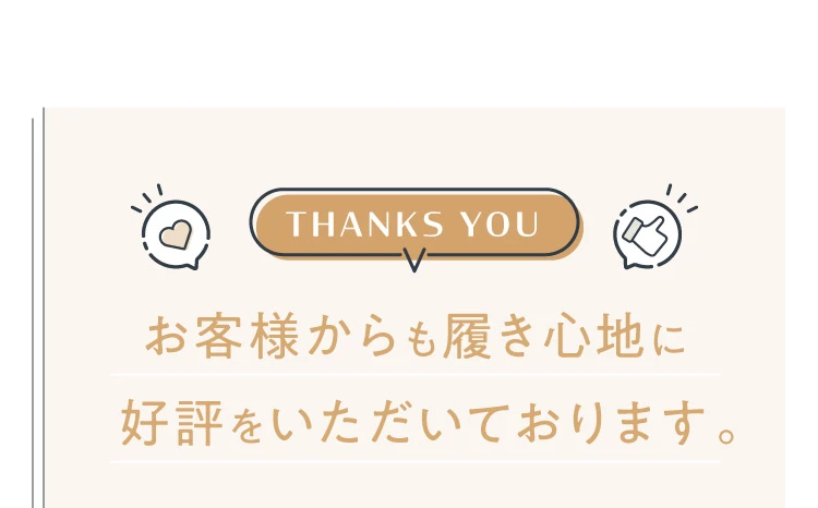 お客様からも履き心地に好評をいただいております