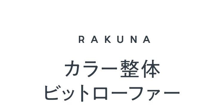 公式】カラー整体ビットローファー RAKUNA(ラクナ)｜amepla