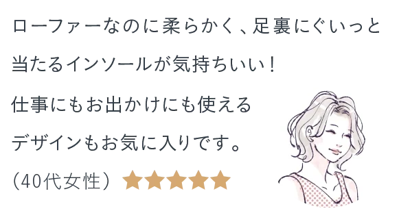 ローファーなのに柔らかく、足裏にぐいっと当たるインソールが気持ちいい！