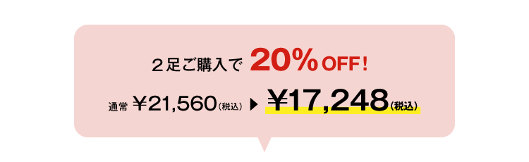 今なら2足ご購入で20%OFF！通常¥19,600 → ¥15,680