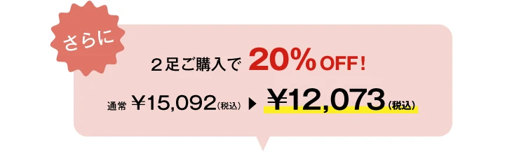 今なら2足ご購入で20%OFF！