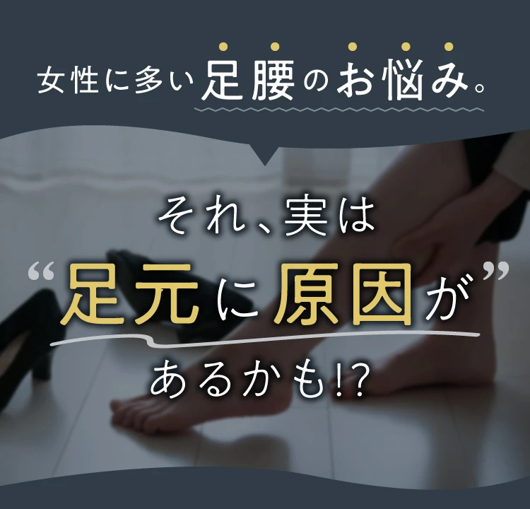 女性に多い足腰のお悩み。それ、実は足元に原因があるかも！？