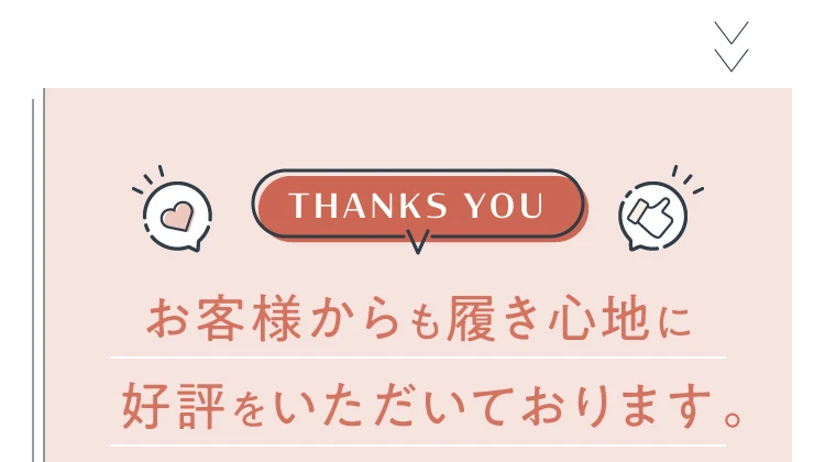 お客様からも履き心地に好評をいただいております