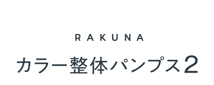 カラー整体パンプス2 商品詳細