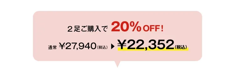 今なら2足ご購入で20%OFF！