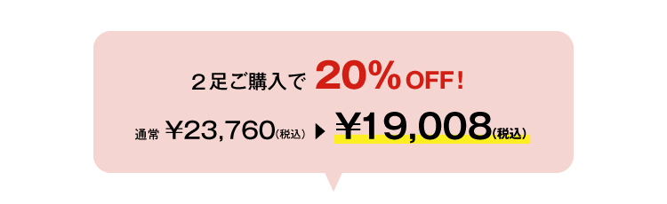 今なら2足ご購入で20%OFF！