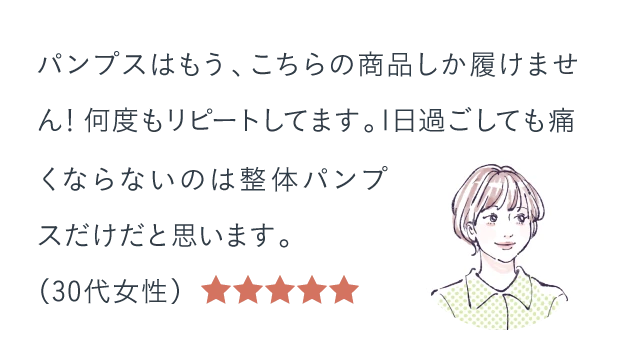 パンプスはもう、こちらの商品しか履けません！何度もリピートしてます。1日過ごしても痛くならないのは整体パンプスだけだと思います。