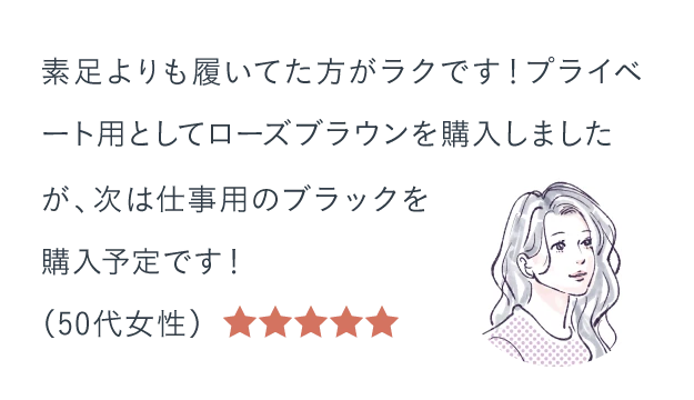 素足よりも履いてた方がラクです！プライベート用としてローズブラウンを購入しましたが、次は仕事用のブラックを購入予定です！