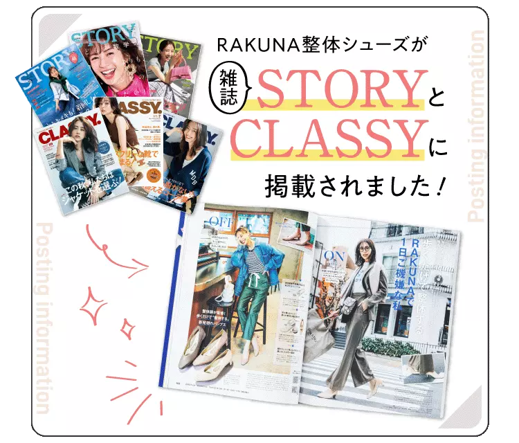 RAKUNA整体シューズが雑誌STORYとCLASSYに掲載されました！