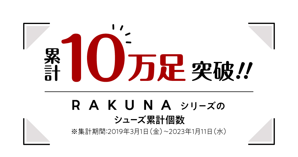 累計10万足突破