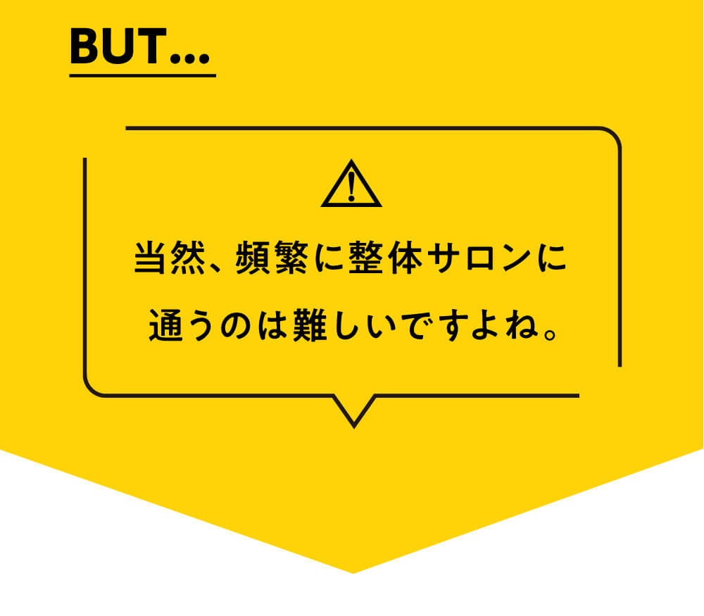 当然頻繁に整体サロンに通うのは難しいですよね