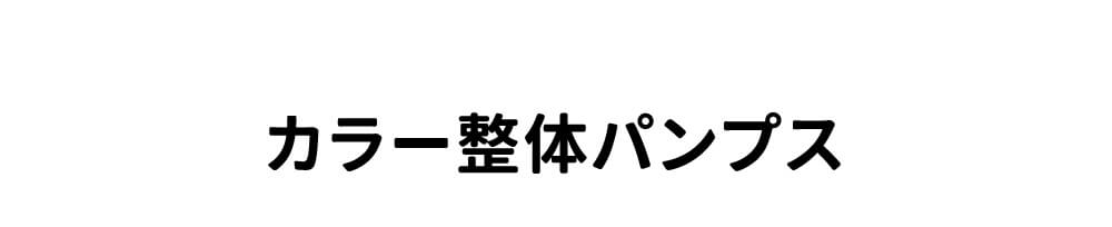 カラー整体パンプス　商品詳細