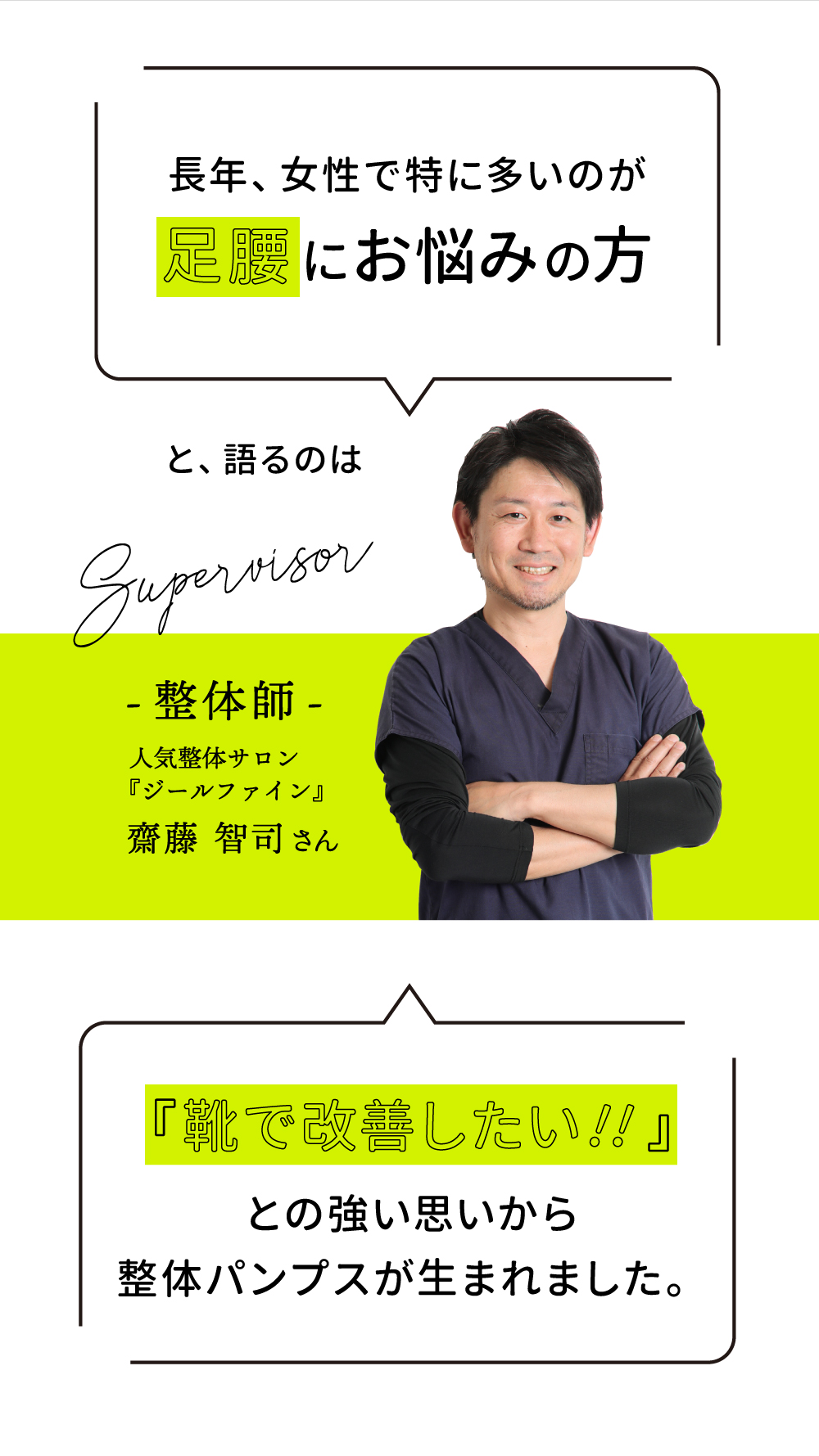 整体師齊藤智司さん「足腰にお悩みの方を靴で改善したい」