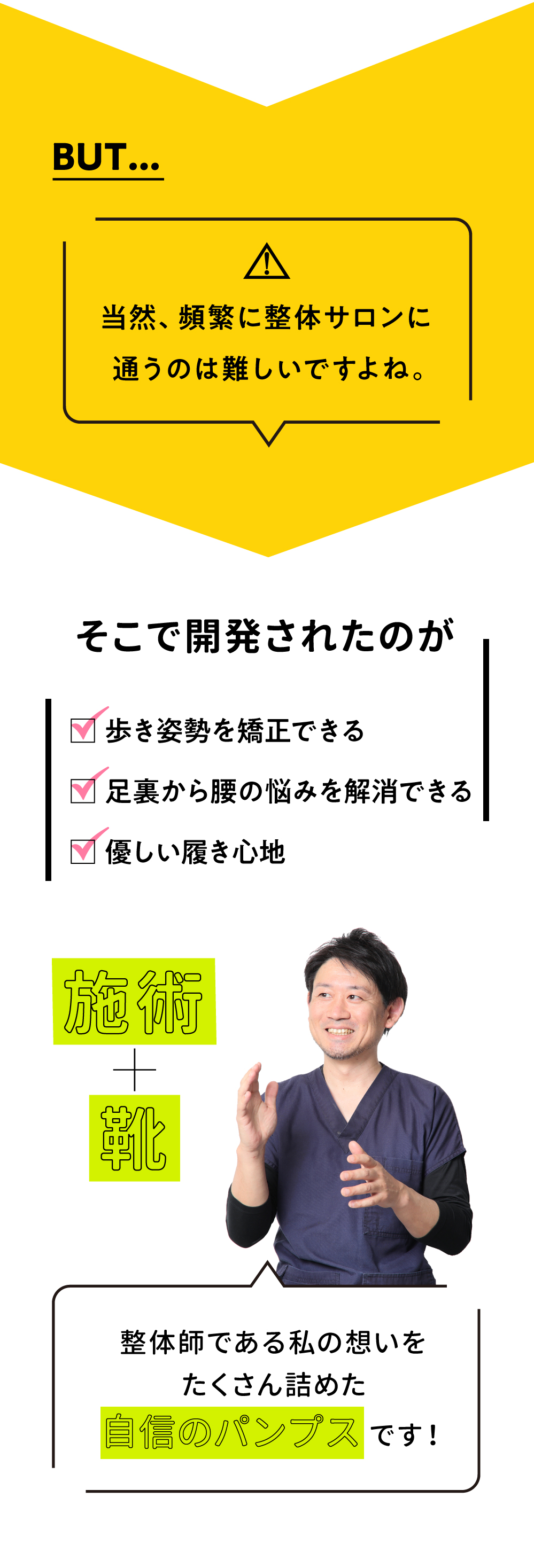 でも、頻繁に整体サロンに通うのは難しいですよね…そこで開発されたのが施術+靴の自信のパンプス