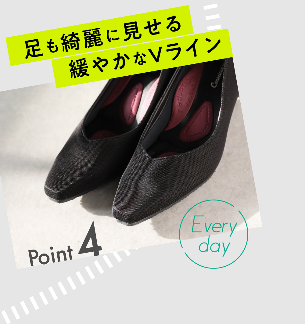 足をキレイに見せるゆるやかなVライン