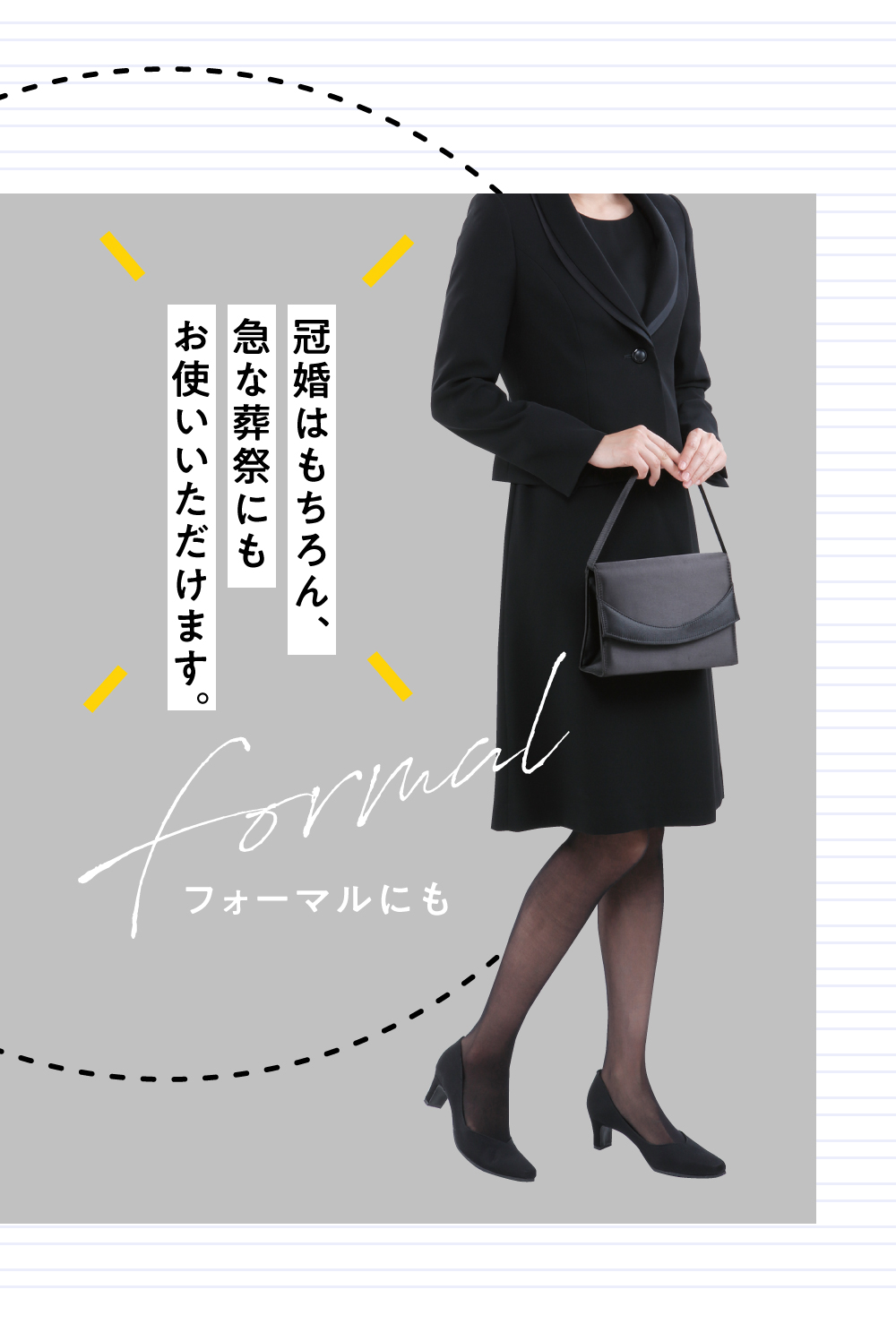 フォーマルにもお使いいただけます