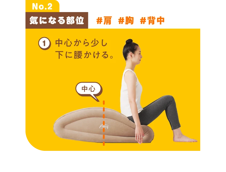 中心から少し下に腰かける。