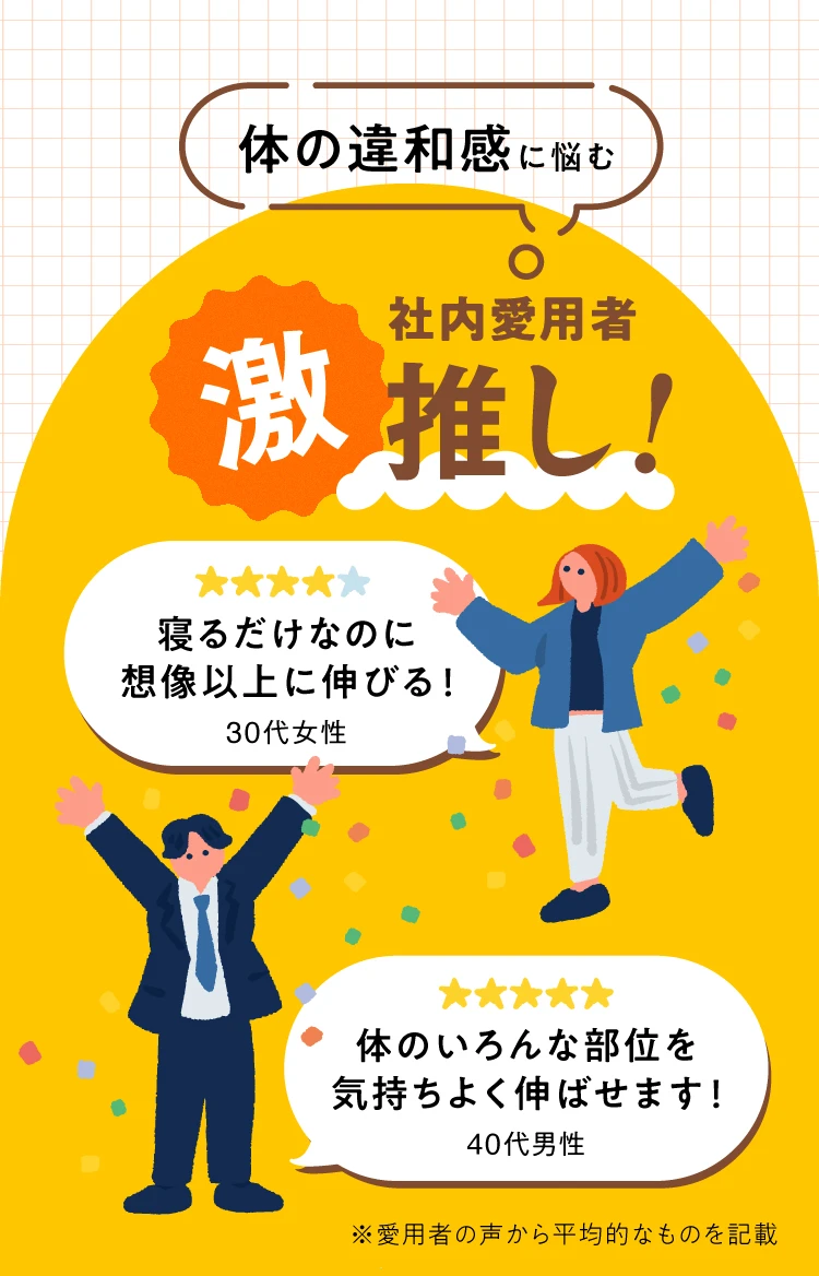 体の違和感に悩む社内愛用者激推し！寝るだけなのに想像以上に伸びる！30代女性　体のいろんな部位を気持ちよく伸ばせます！40代男性