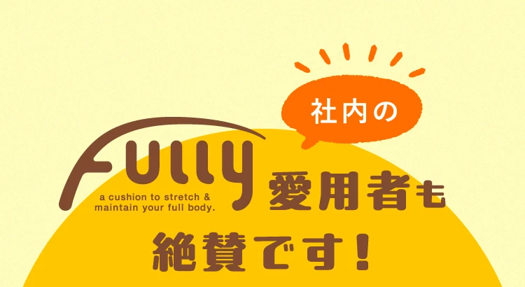 社内のFully愛用者も絶賛です！