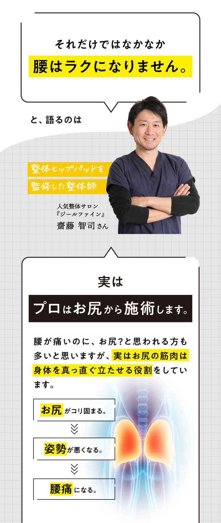 それだけではなかなか腰はラクになりません。実はプロはお尻から施術します。