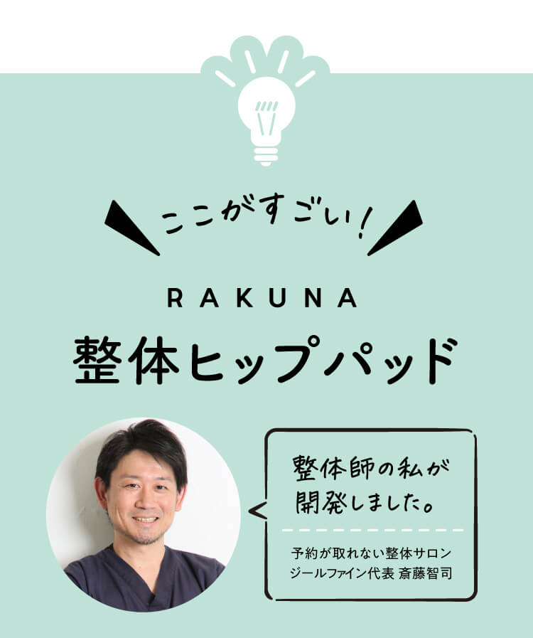 ここがすごい！「整体ヒップパッド」