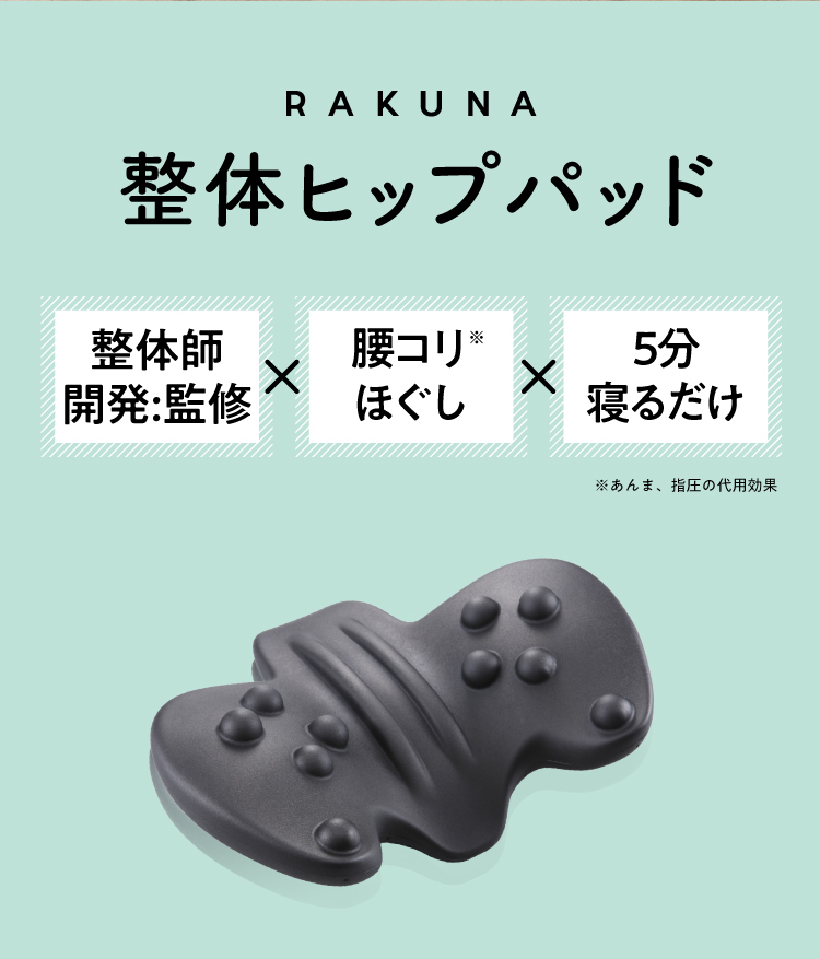 整体師開発：監修×腰コリほぐし×5分寝るだけ「整体ヒップパッド」