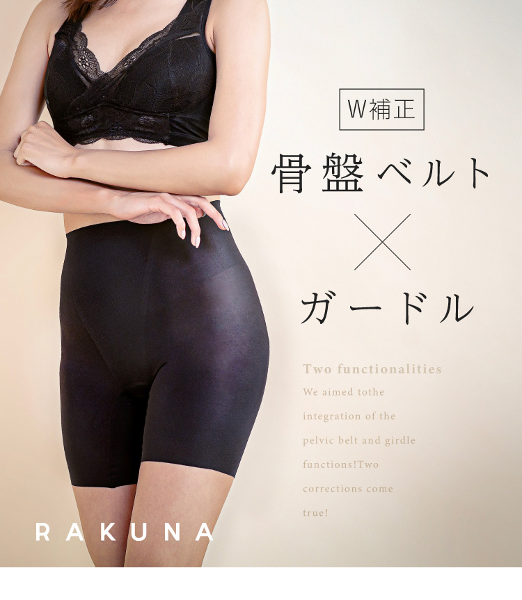 W補正 骨盤ベルト×ガードル