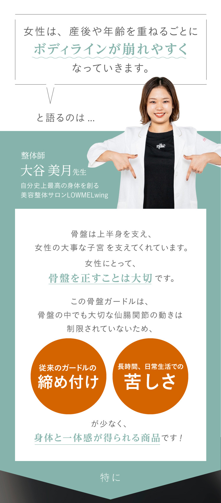 女性は、産後や年齢を重ねるごとにボディラインが崩れやすくなっていきます。と語るのは 整体師 大谷美月先生 自分史上最高の身体を創る美容整体サロンLOWMELwing
