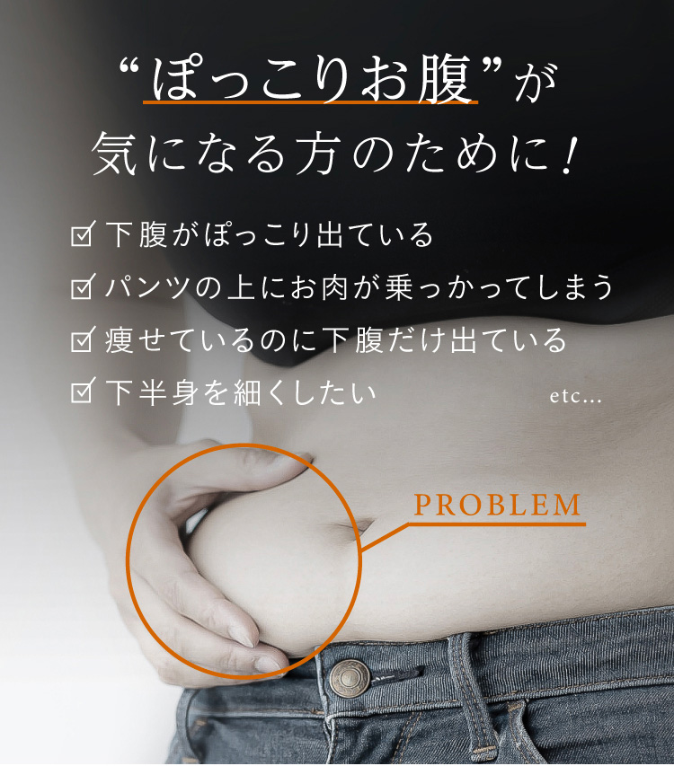 ぽっこりお腹が気になる方のために！
