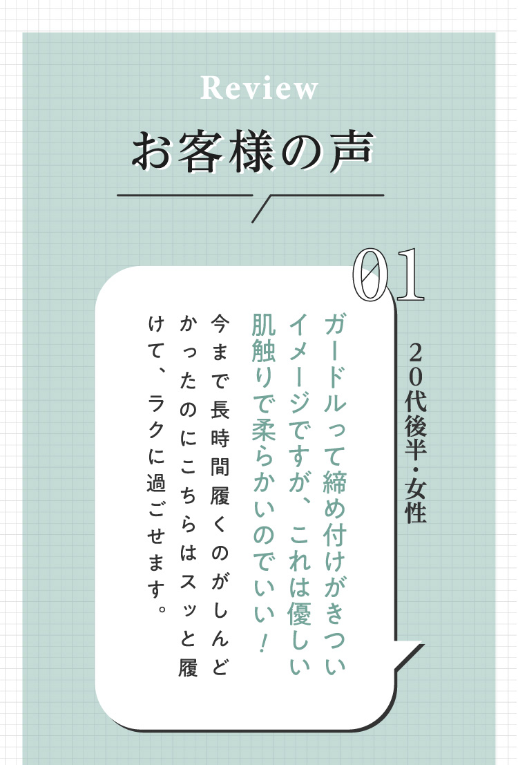 お客様の声　ガードルって締め付けがきついイメージですが、これは優しい肌触りで柔らかいのでいい！