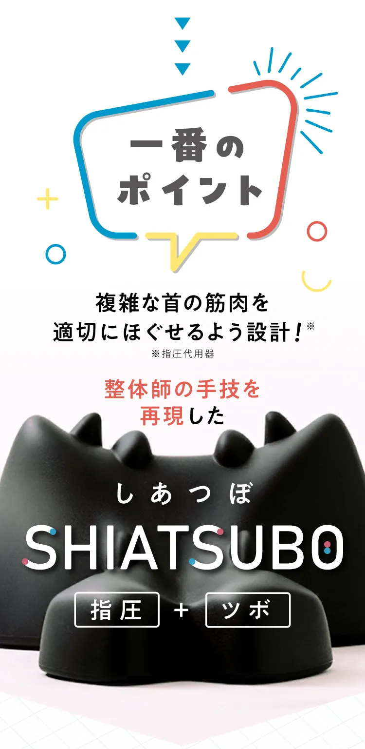 一番のポイントは、複雑な首の筋肉を適切にほぐせるよう整体師の手技を再現した設計