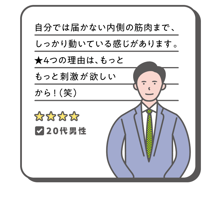 自分では届かない内側の筋肉までしっかり動いている感じがある！