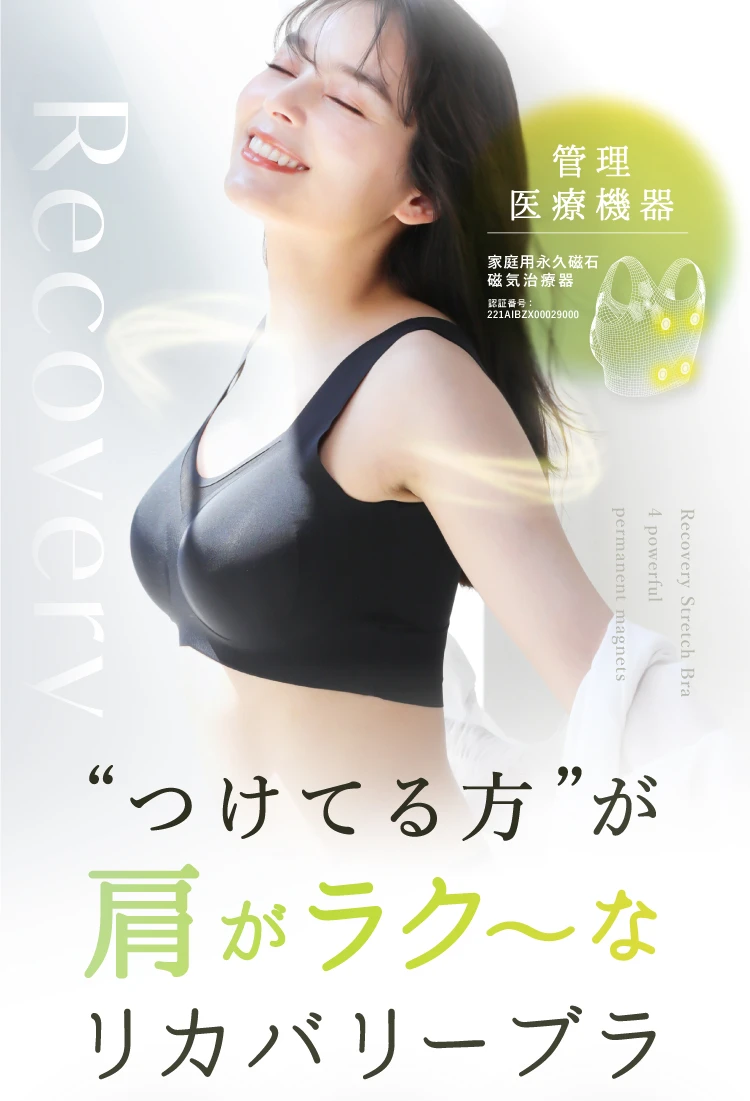 “つけてる方”が肩がラク～なリカバリーブラ