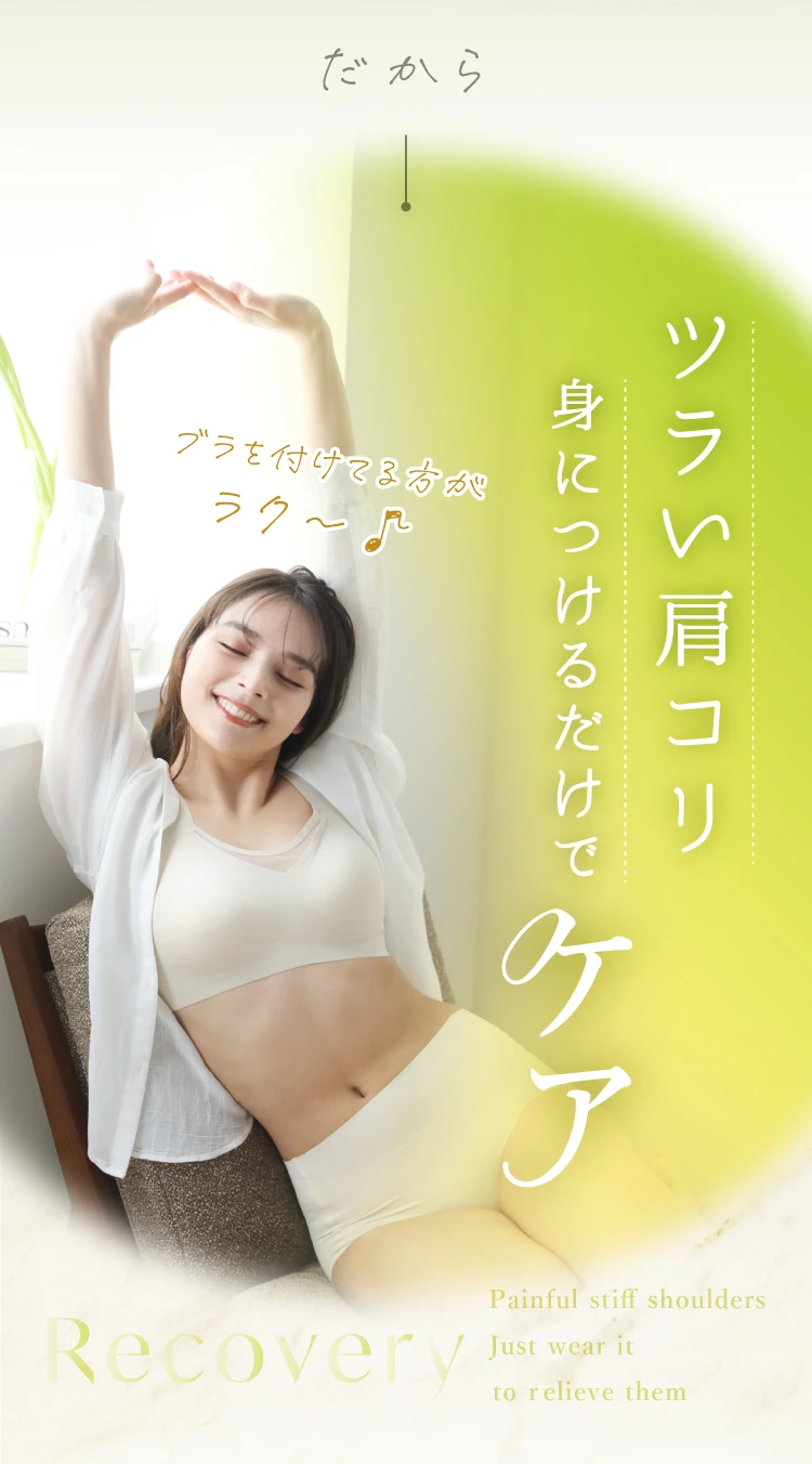 ツライ肩こり身につけるだけでケア