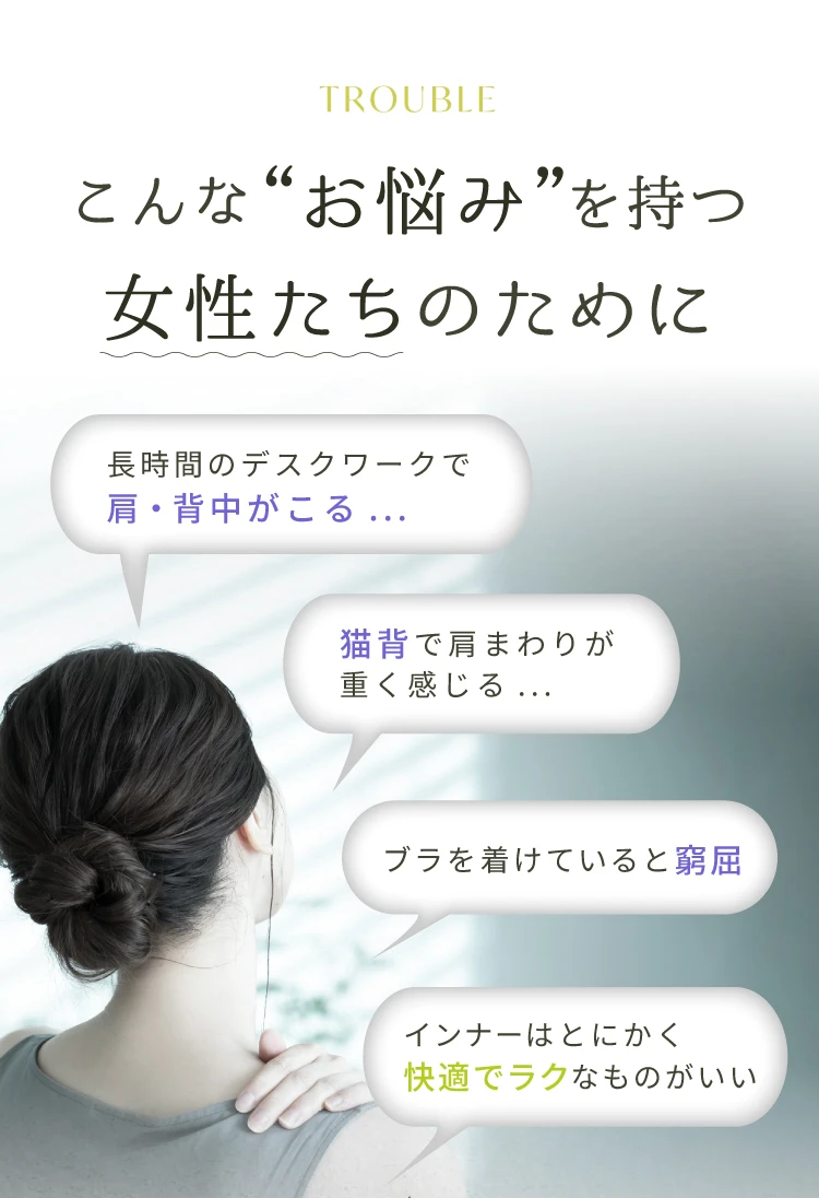 こんなお悩みを持つ女性たちのために