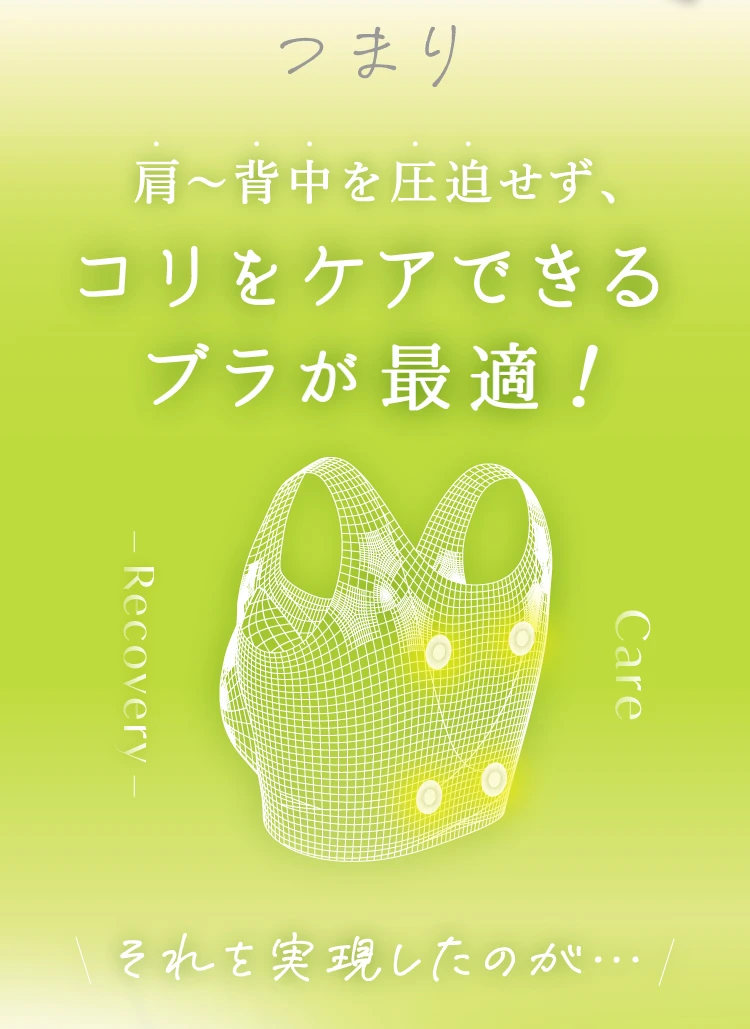 コリをケアできるブラが最適