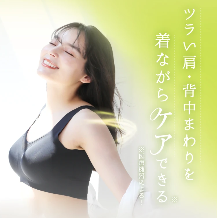 ツライ肩・背中まわりを着ながらケアできる