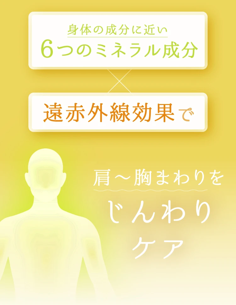 肩～胸まわりをじんわりケア