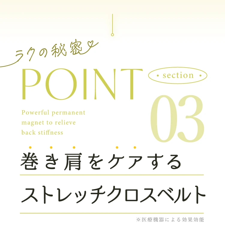 ポイント03.巻き肩をケアするストレッチクロスベルト