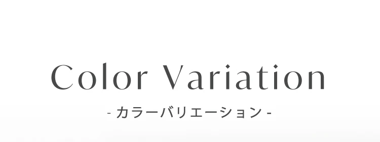 カラーバリエーション