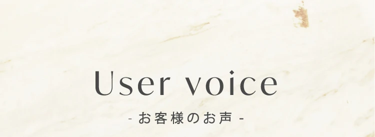 お客様の声