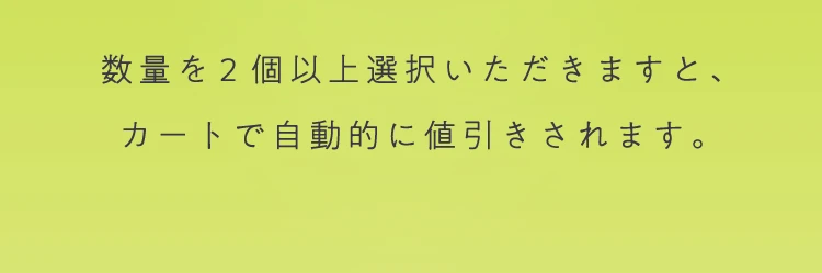 数量を2個以上選択いただきますと、カートで自動的に値引きされます